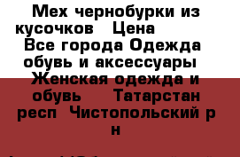 Мех чернобурки из кусочков › Цена ­ 1 000 - Все города Одежда, обувь и аксессуары » Женская одежда и обувь   . Татарстан респ.,Чистопольский р-н
